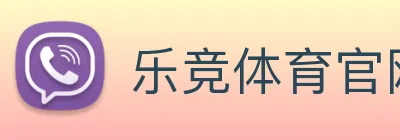 乐竞体育官网 Logo